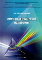 Могильницкий Б.С. Оптико-физические измерения (учебное пособие)